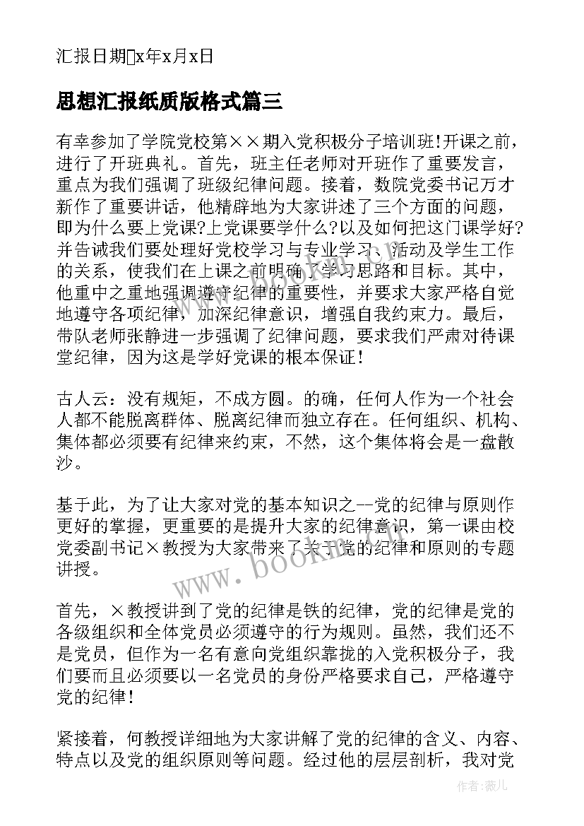 2023年思想汇报纸质版格式(精选7篇)