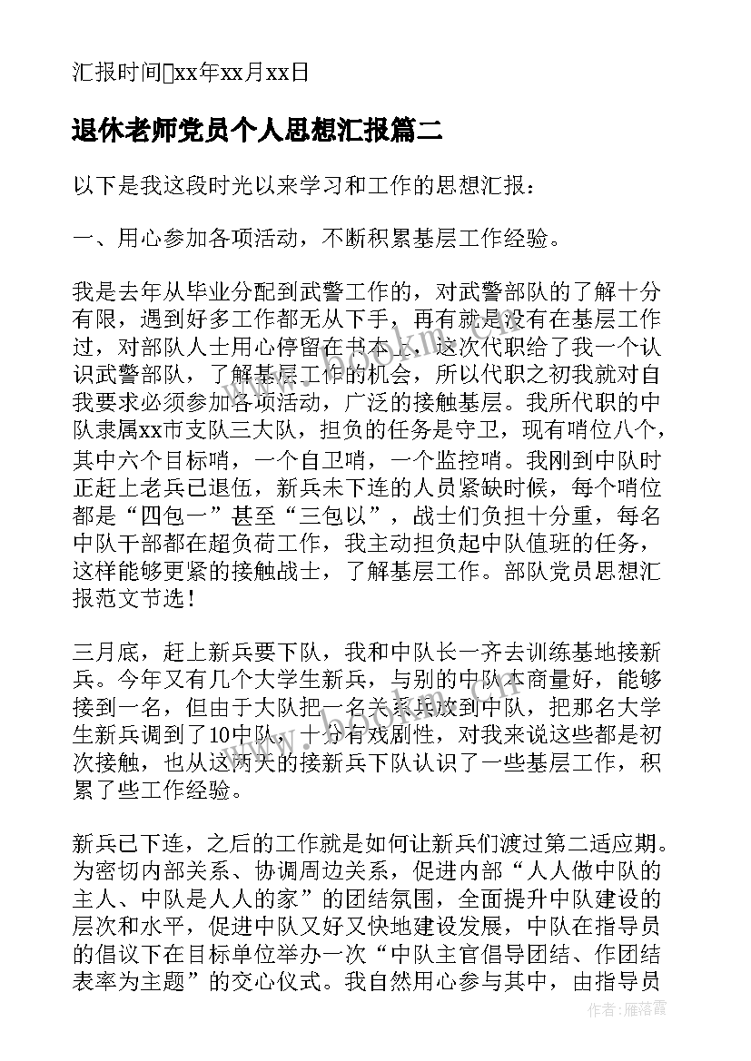 退休老师党员个人思想汇报(大全5篇)