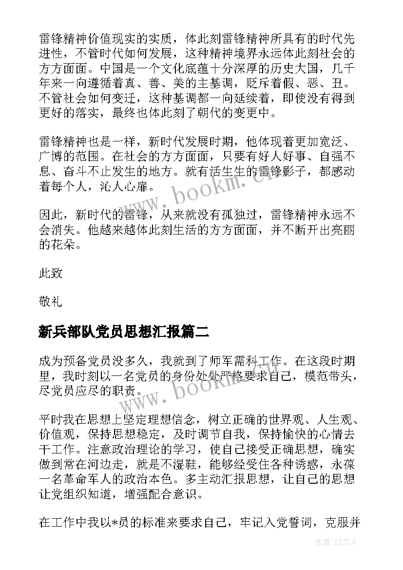 2023年新兵部队党员思想汇报 部队党员思想汇报(优质9篇)