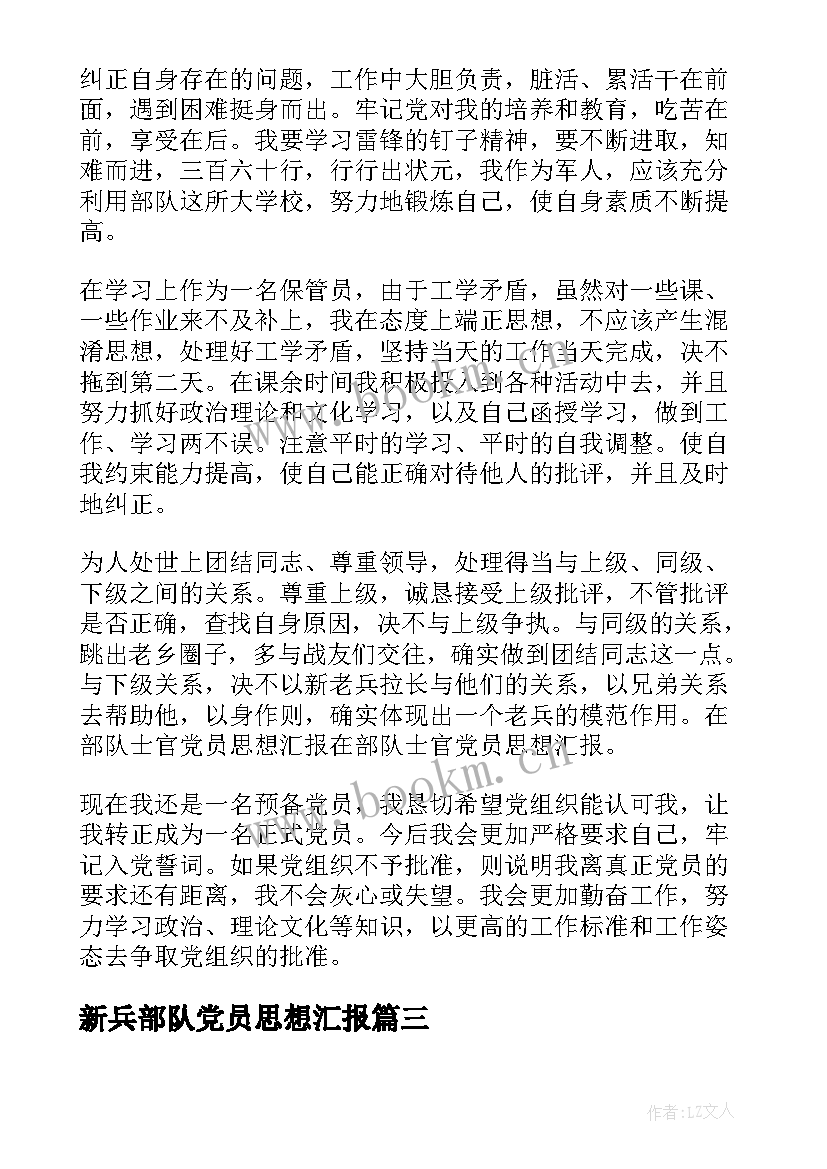 2023年新兵部队党员思想汇报 部队党员思想汇报(优质9篇)