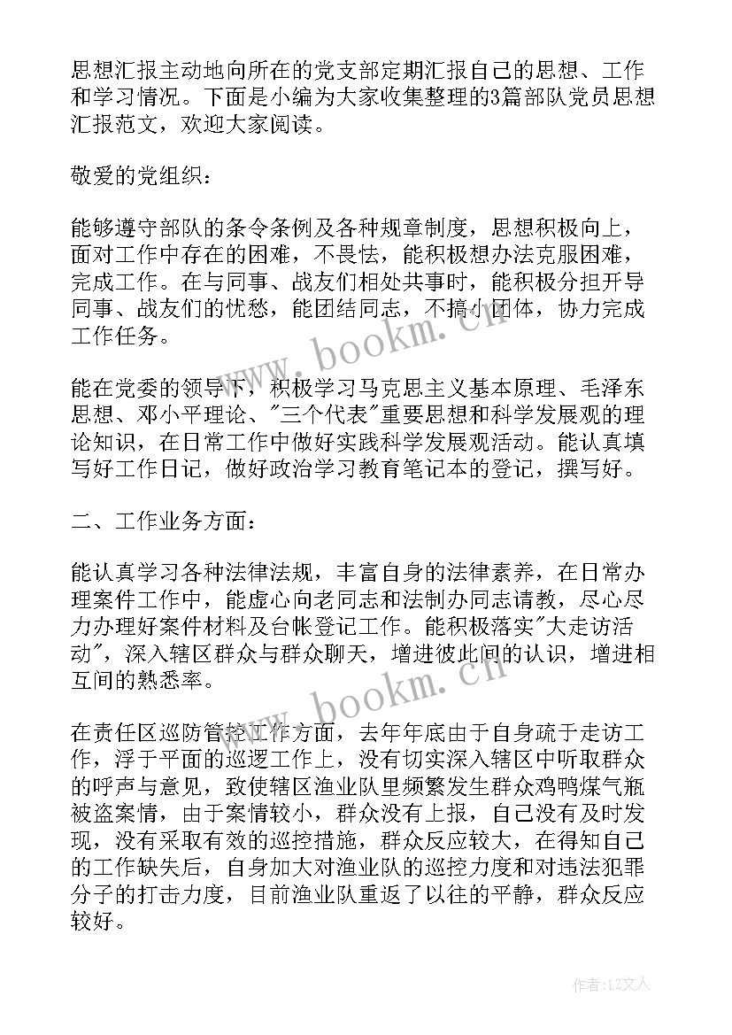 2023年新兵部队党员思想汇报 部队党员思想汇报(优质9篇)