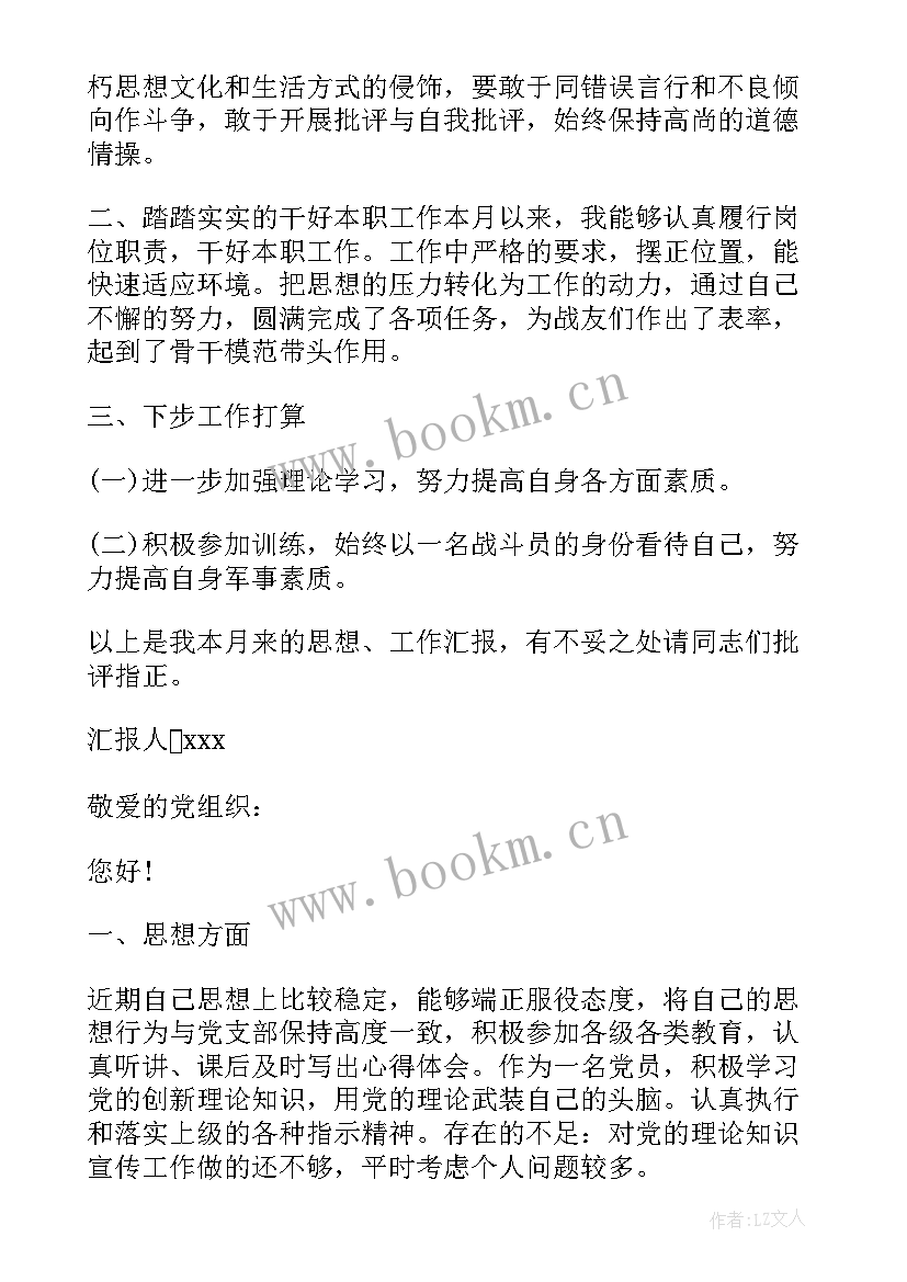 2023年新兵部队党员思想汇报 部队党员思想汇报(优质9篇)