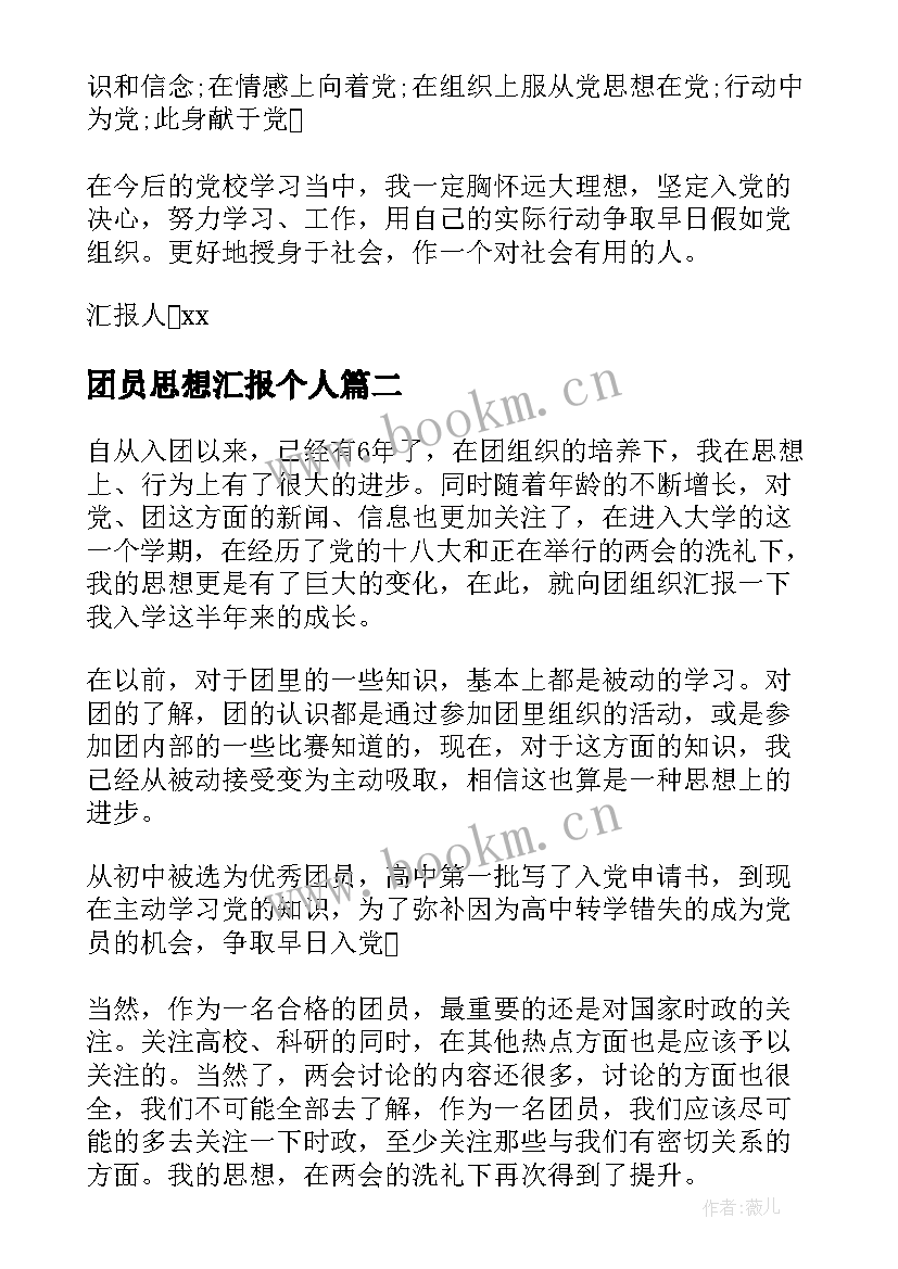 2023年团员思想汇报个人 个人团员思想汇报(通用9篇)