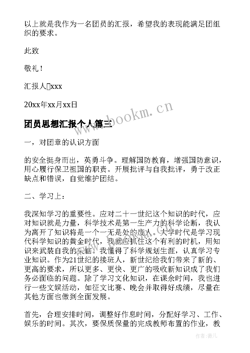 2023年团员思想汇报个人 个人团员思想汇报(通用9篇)