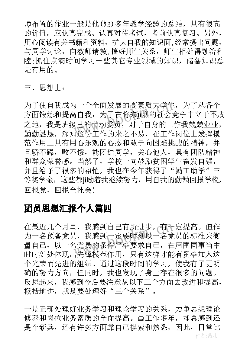 2023年团员思想汇报个人 个人团员思想汇报(通用9篇)