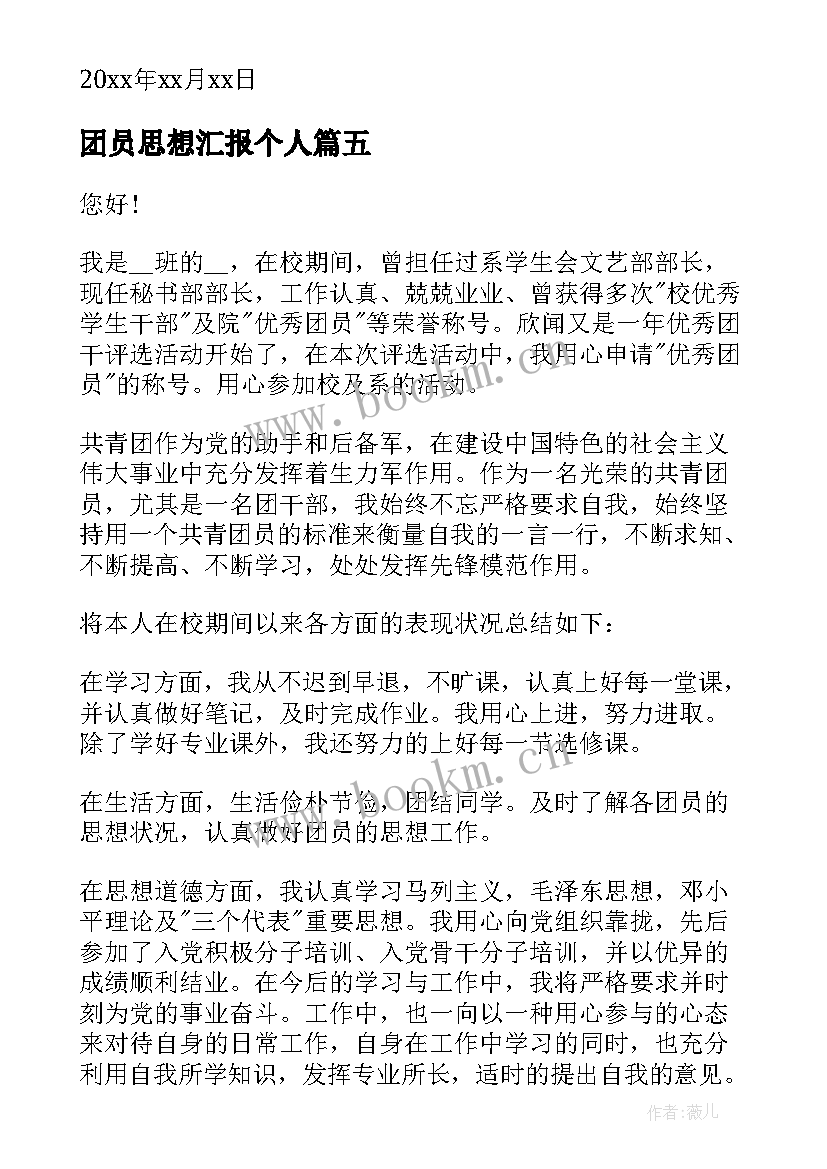 2023年团员思想汇报个人 个人团员思想汇报(通用9篇)