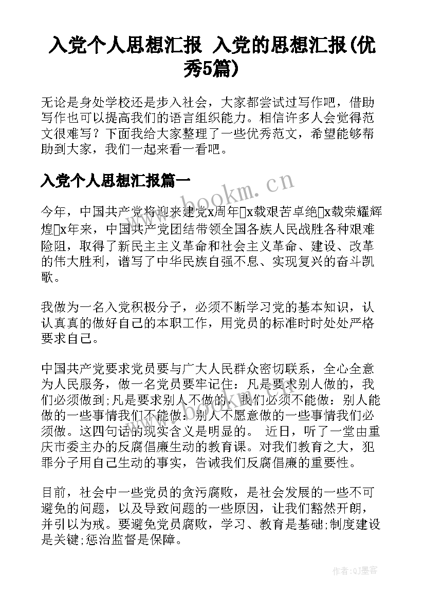 入党个人思想汇报 入党的思想汇报(优秀5篇)