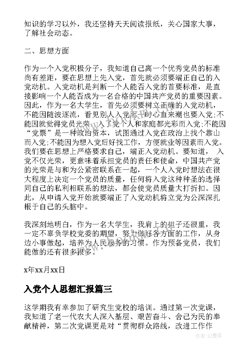 入党个人思想汇报 入党的思想汇报(优秀5篇)