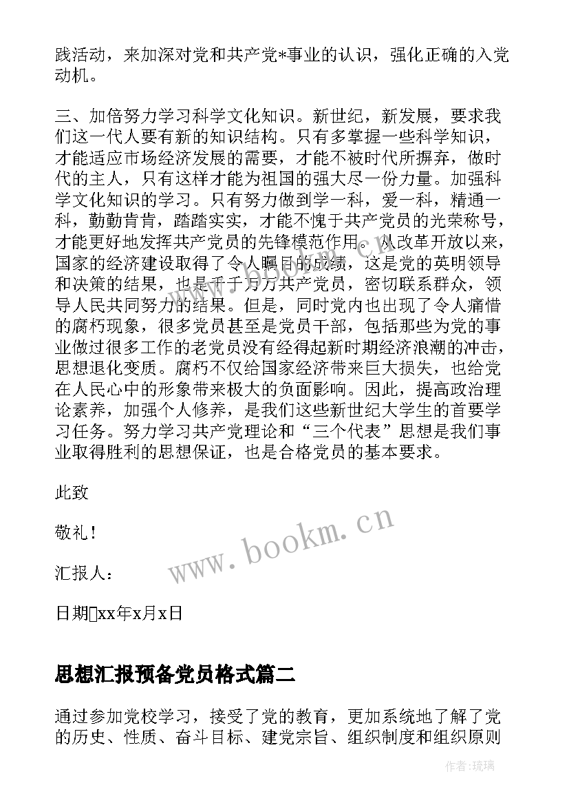 最新思想汇报预备党员格式(汇总6篇)