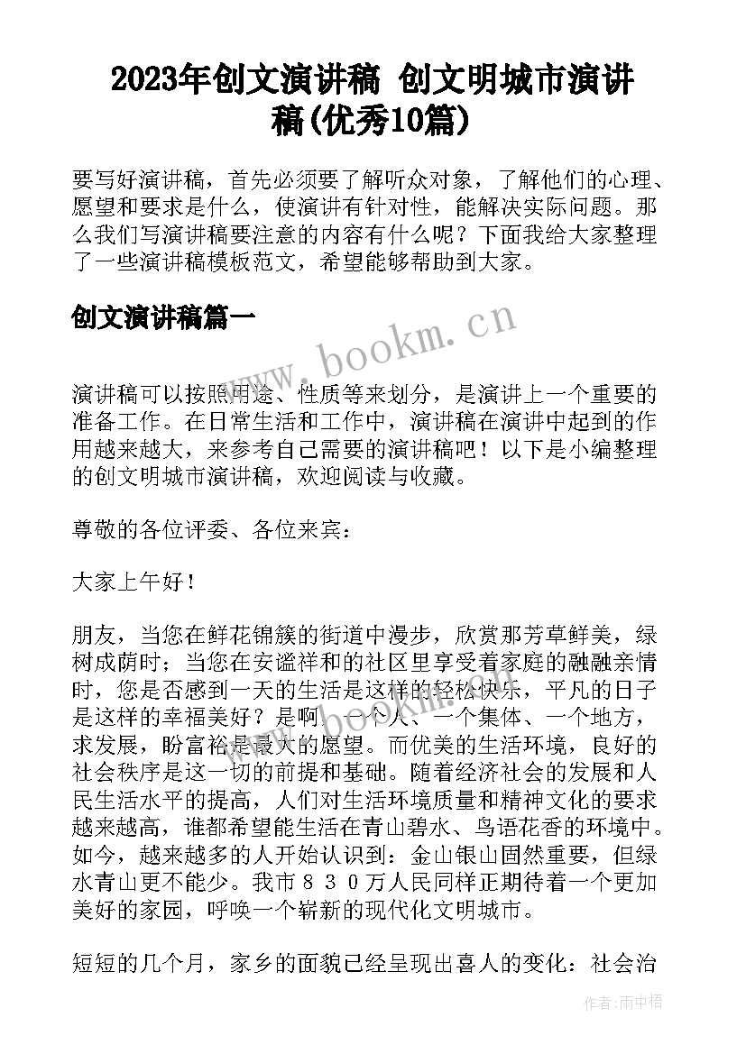 2023年创文演讲稿 创文明城市演讲稿(优秀10篇)