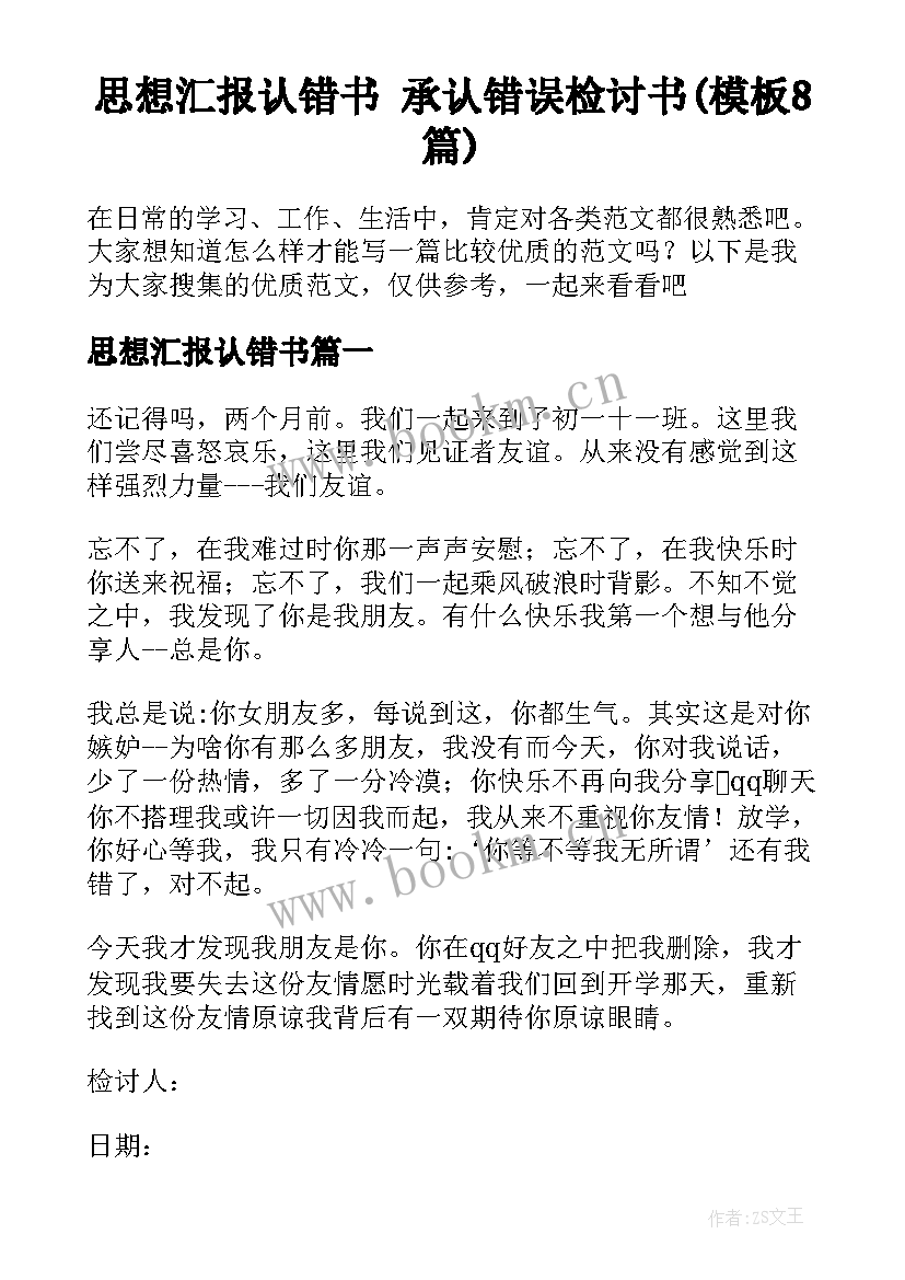 思想汇报认错书 承认错误检讨书(模板8篇)