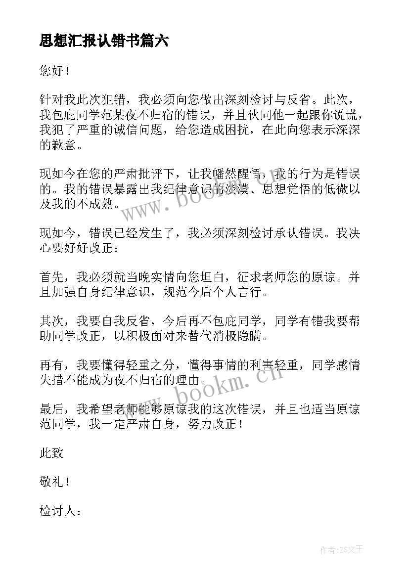 思想汇报认错书 承认错误检讨书(模板8篇)