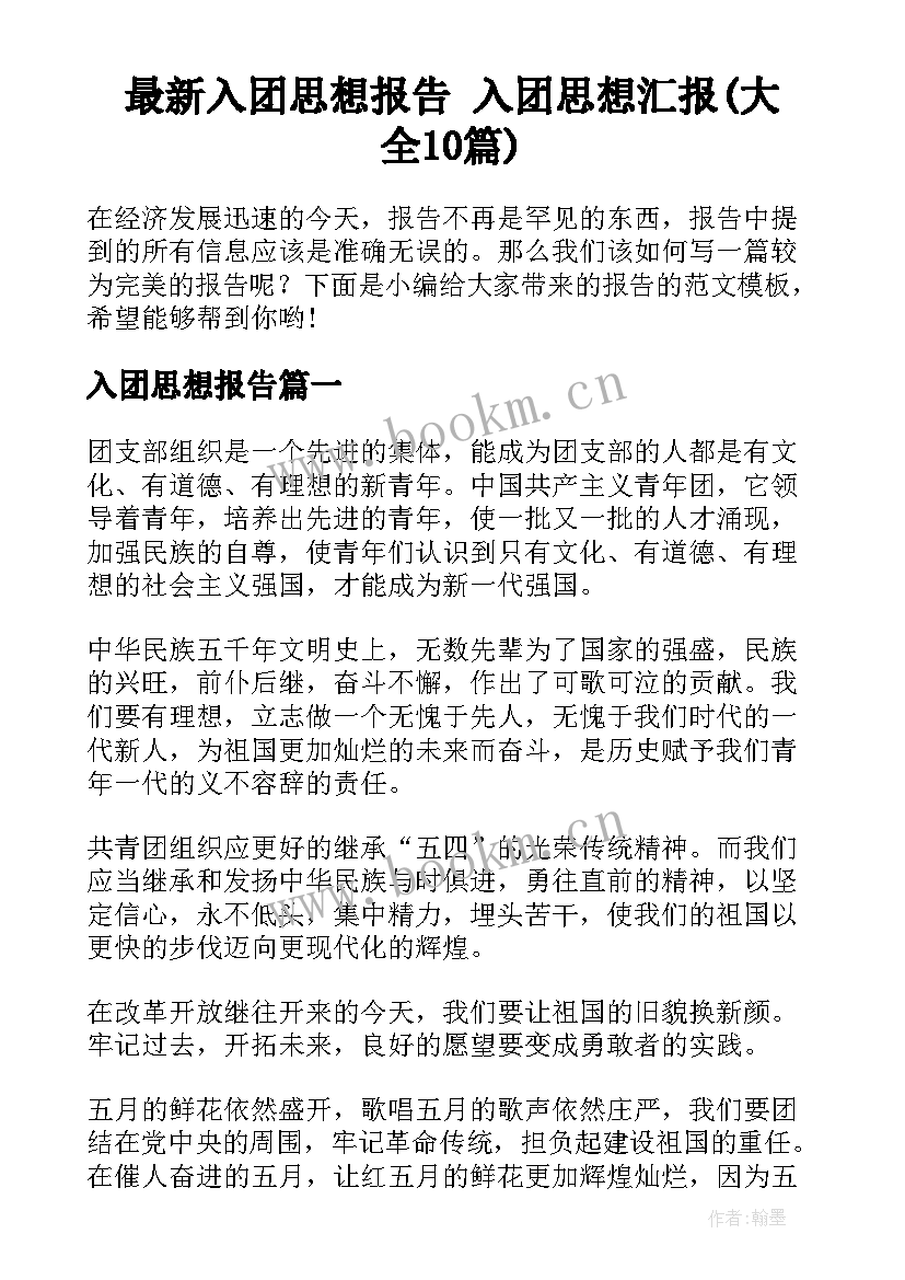 最新入团思想报告 入团思想汇报(大全10篇)