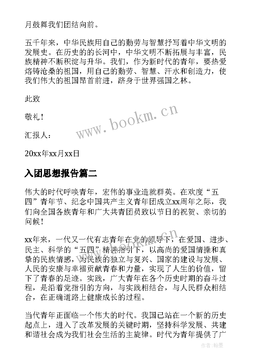 最新入团思想报告 入团思想汇报(大全10篇)