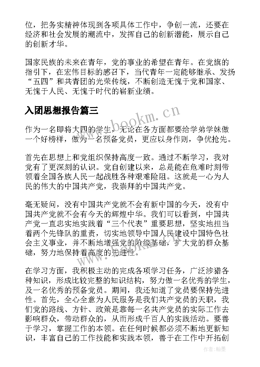 最新入团思想报告 入团思想汇报(大全10篇)