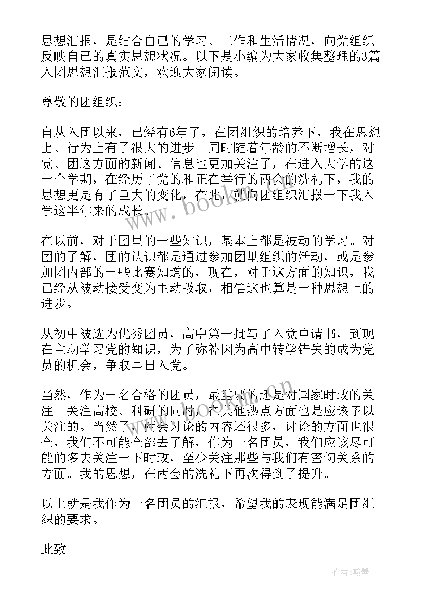 最新入团思想报告 入团思想汇报(大全10篇)