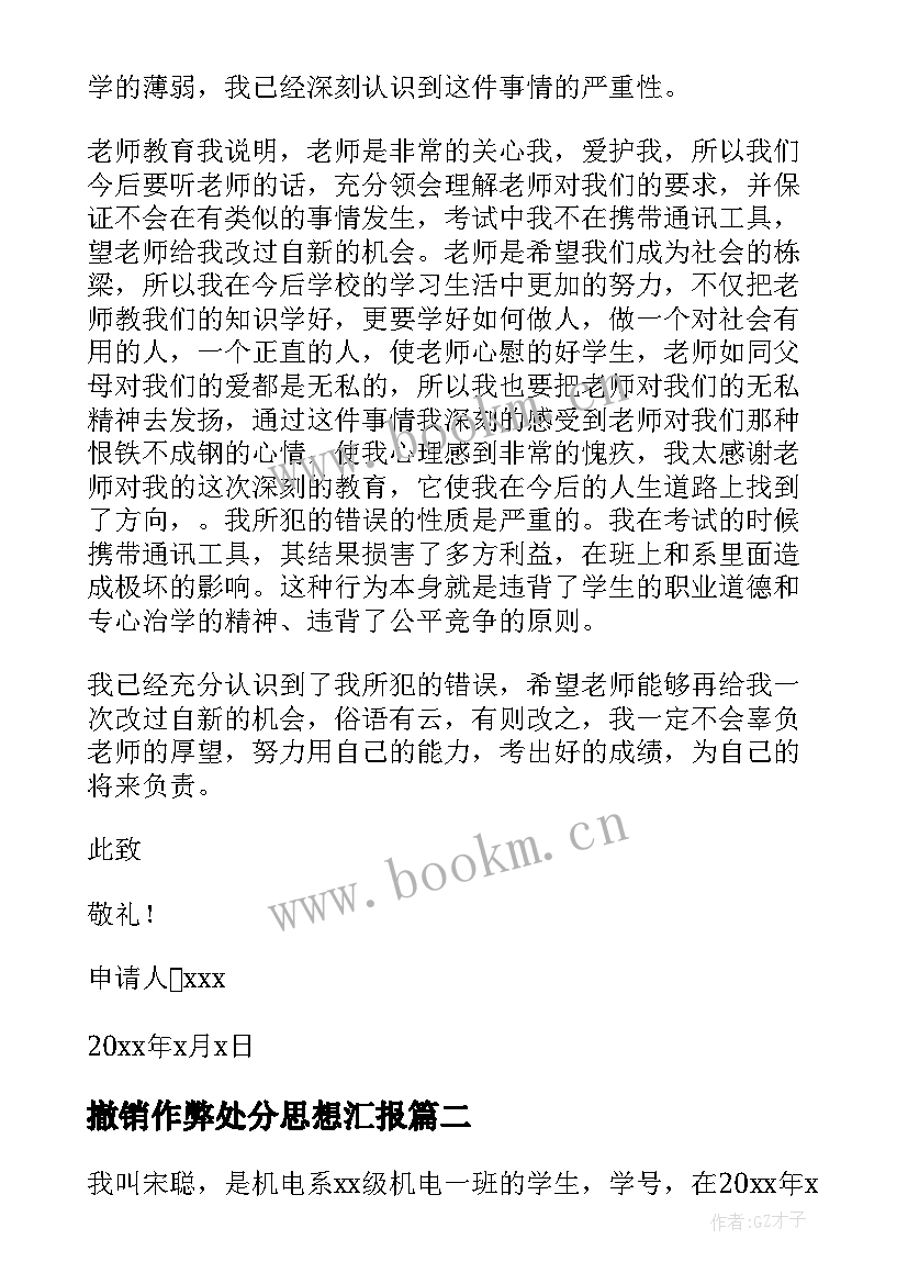 2023年撤销作弊处分思想汇报(大全9篇)