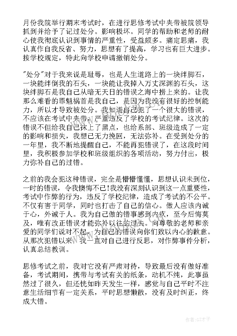 2023年撤销作弊处分思想汇报(大全9篇)