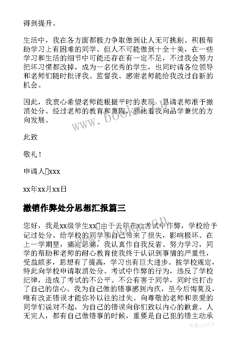 2023年撤销作弊处分思想汇报(大全9篇)