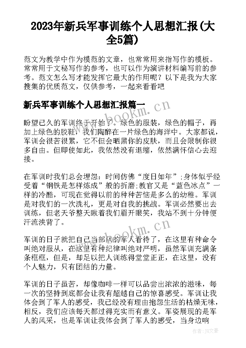 2023年新兵军事训练个人思想汇报(大全5篇)