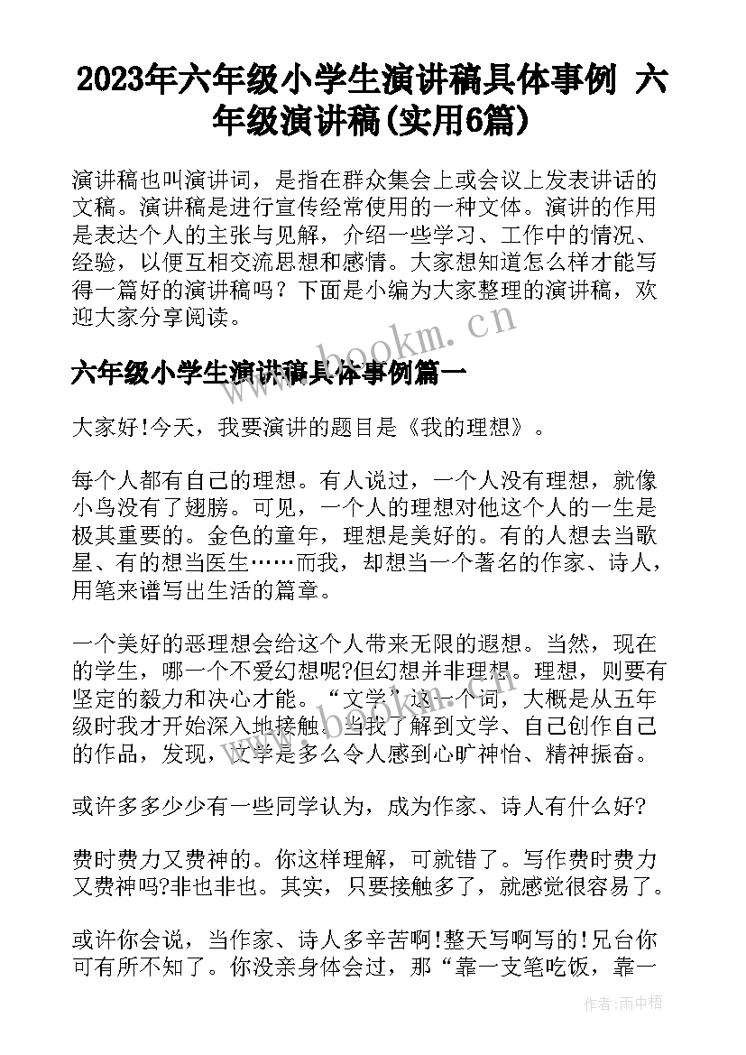 2023年六年级小学生演讲稿具体事例 六年级演讲稿(实用6篇)