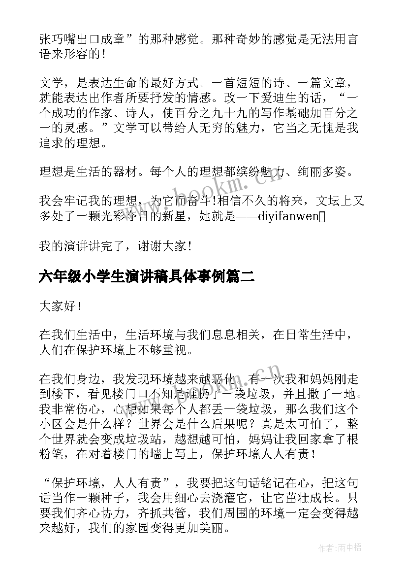 2023年六年级小学生演讲稿具体事例 六年级演讲稿(实用6篇)