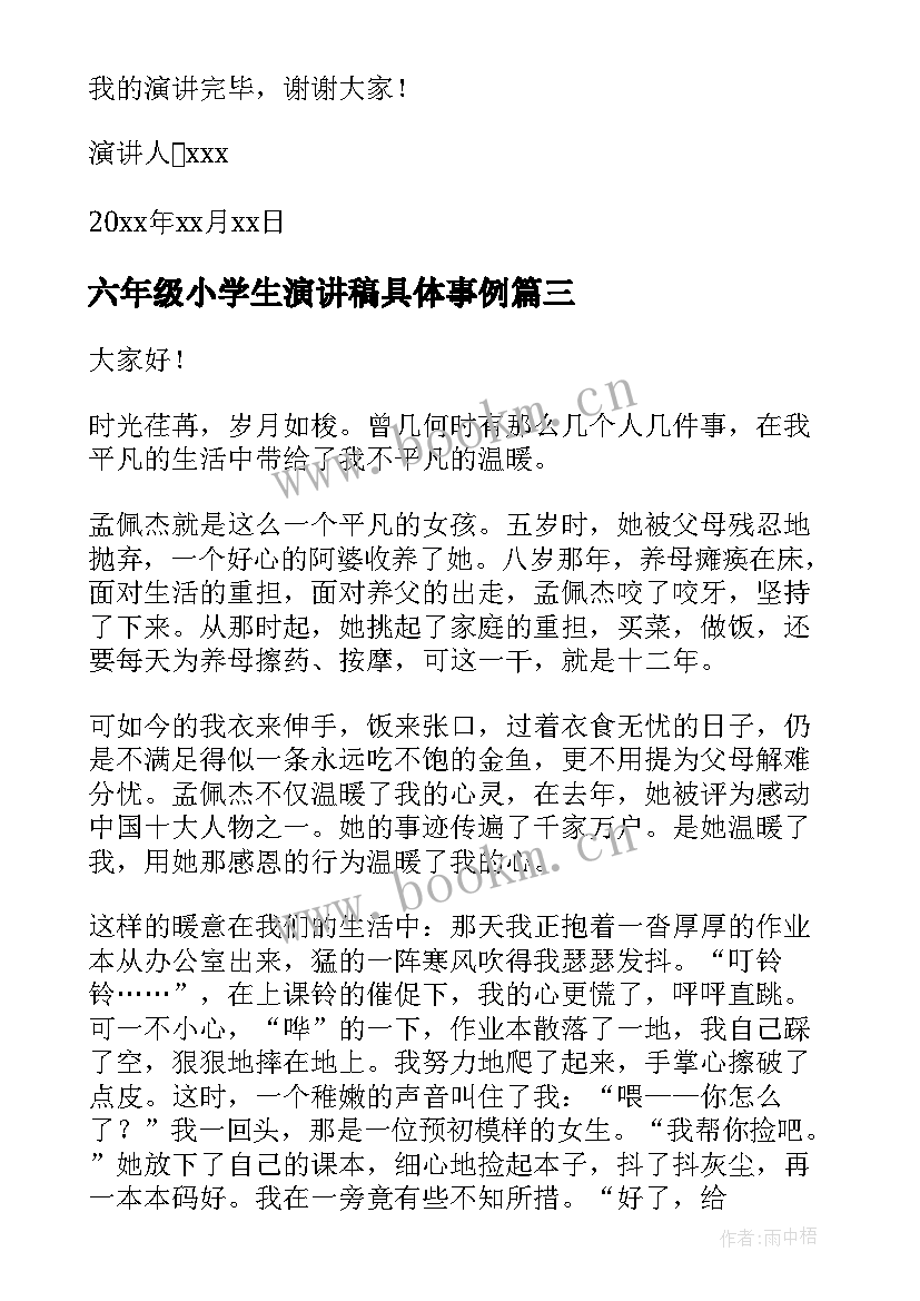 2023年六年级小学生演讲稿具体事例 六年级演讲稿(实用6篇)