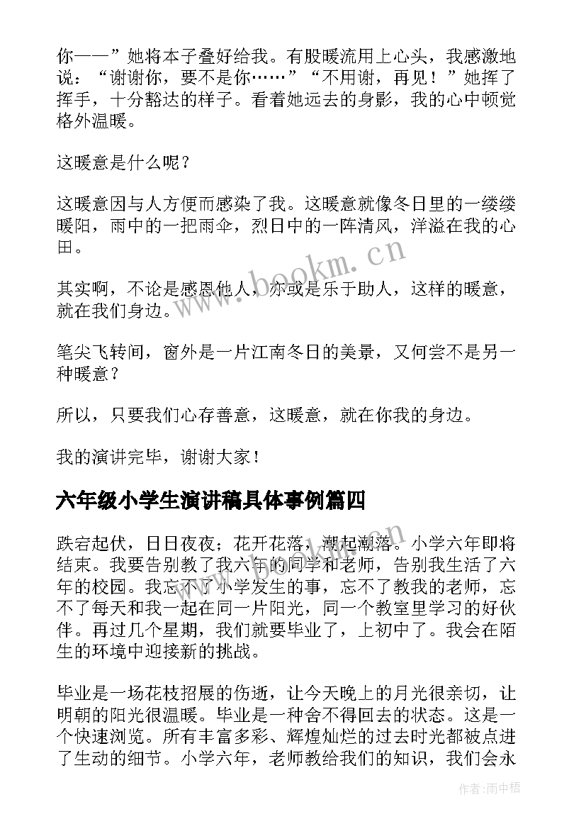 2023年六年级小学生演讲稿具体事例 六年级演讲稿(实用6篇)