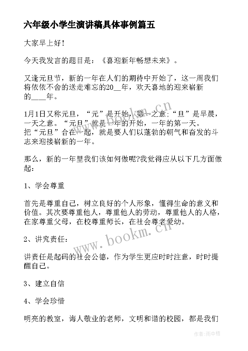 2023年六年级小学生演讲稿具体事例 六年级演讲稿(实用6篇)