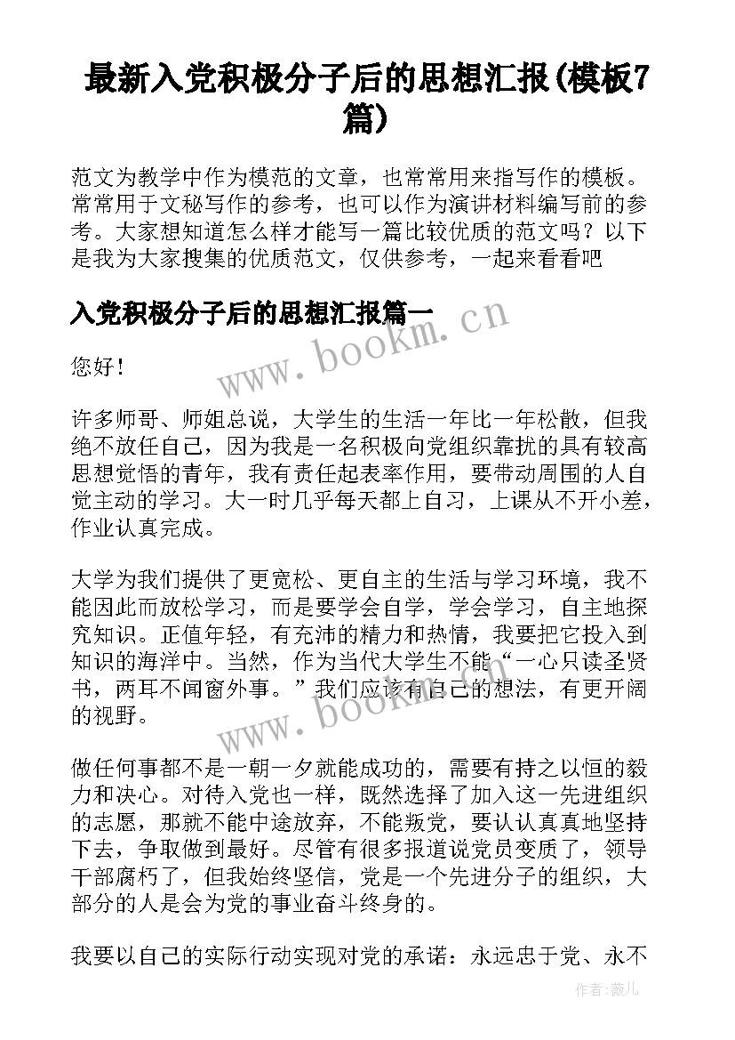 最新入党积极分子后的思想汇报(模板7篇)