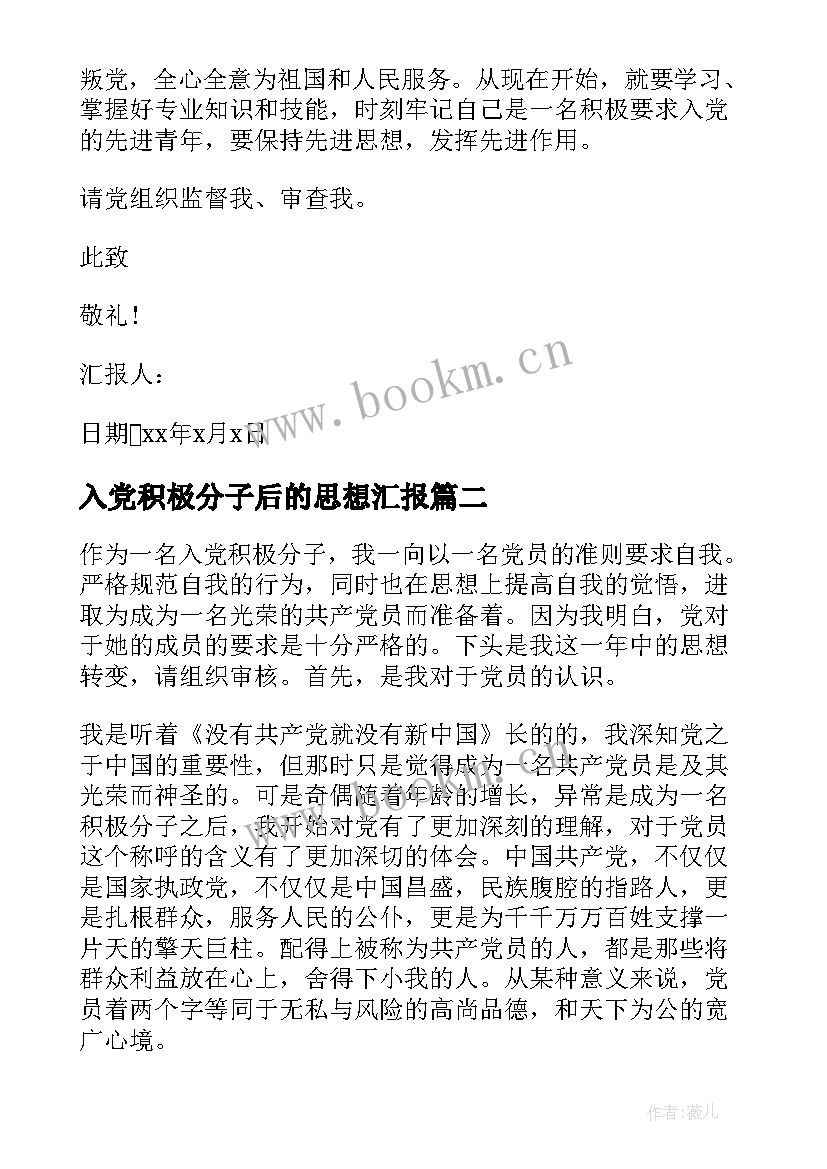 最新入党积极分子后的思想汇报(模板7篇)