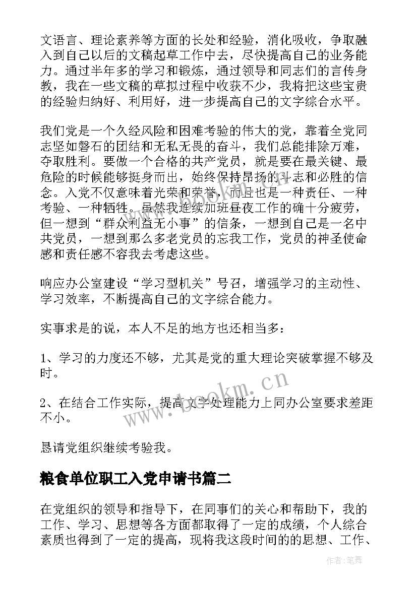 2023年粮食单位职工入党申请书(汇总8篇)