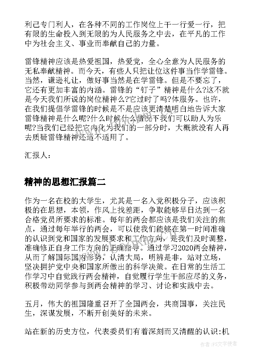 2023年精神的思想汇报(精选5篇)