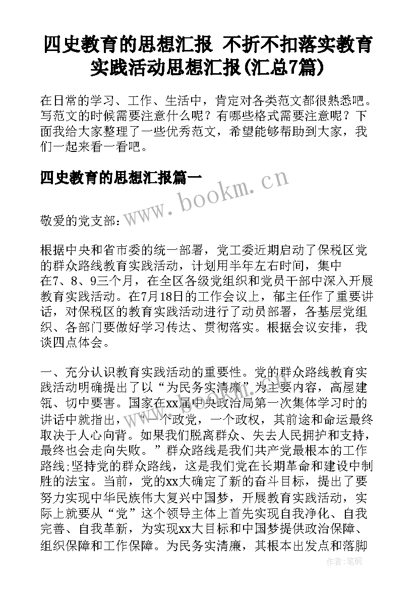 四史教育的思想汇报 不折不扣落实教育实践活动思想汇报(汇总7篇)