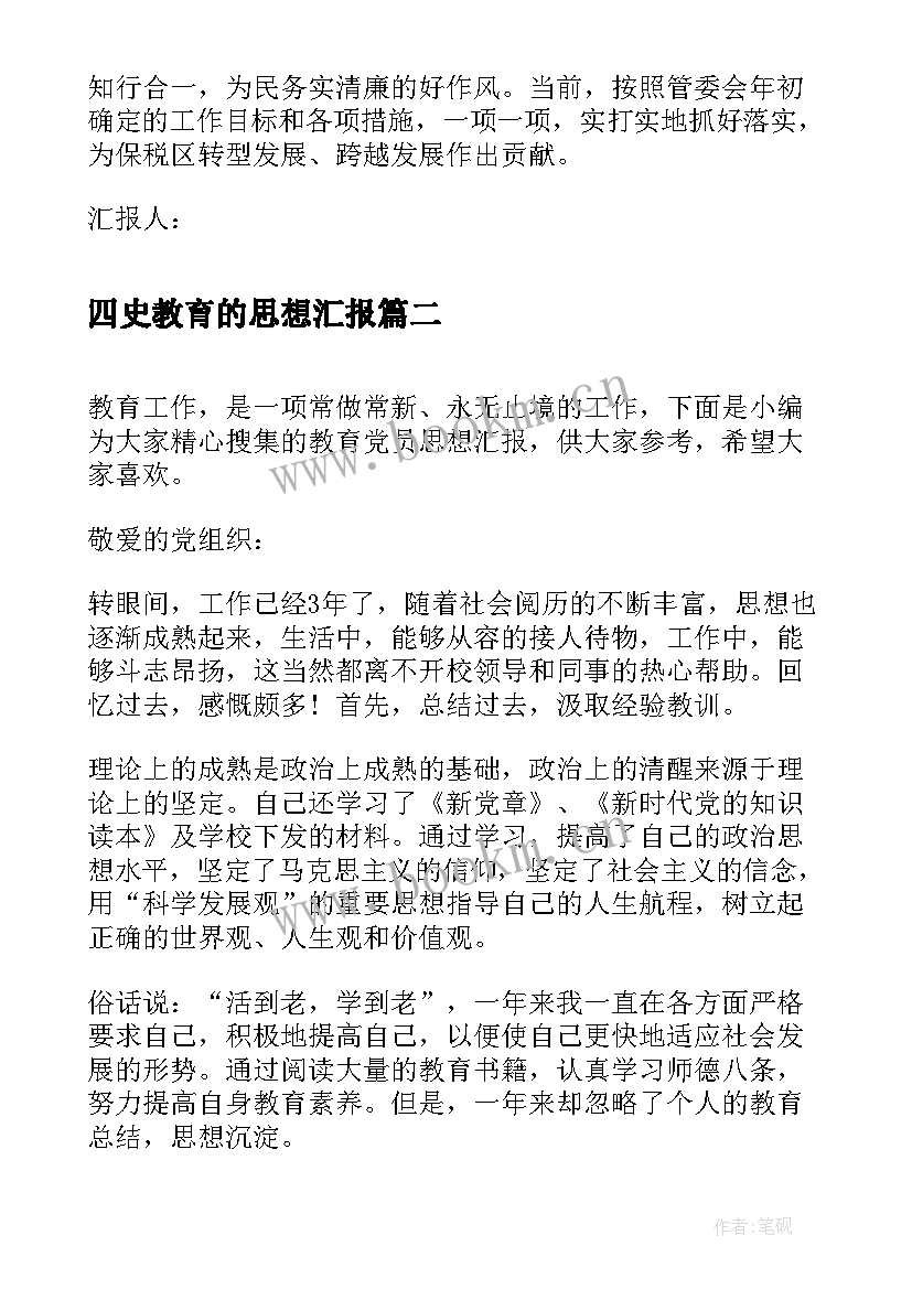 四史教育的思想汇报 不折不扣落实教育实践活动思想汇报(汇总7篇)