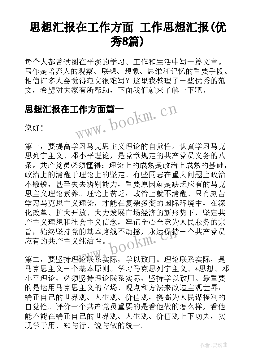 思想汇报在工作方面 工作思想汇报(优秀8篇)