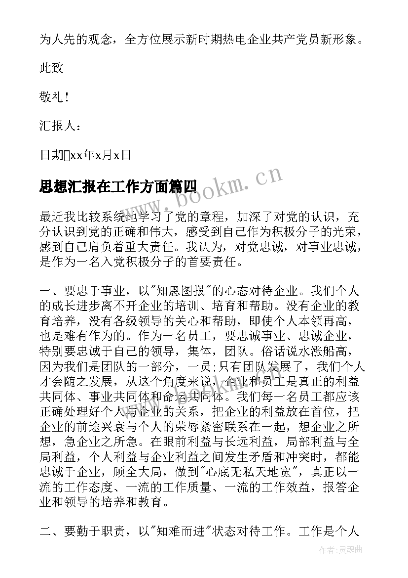 思想汇报在工作方面 工作思想汇报(优秀8篇)