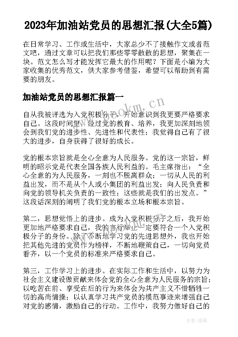 2023年加油站党员的思想汇报(大全5篇)