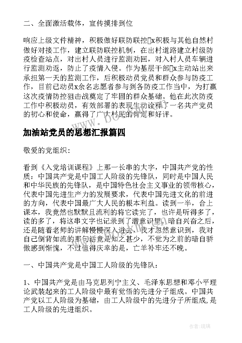 2023年加油站党员的思想汇报(大全5篇)