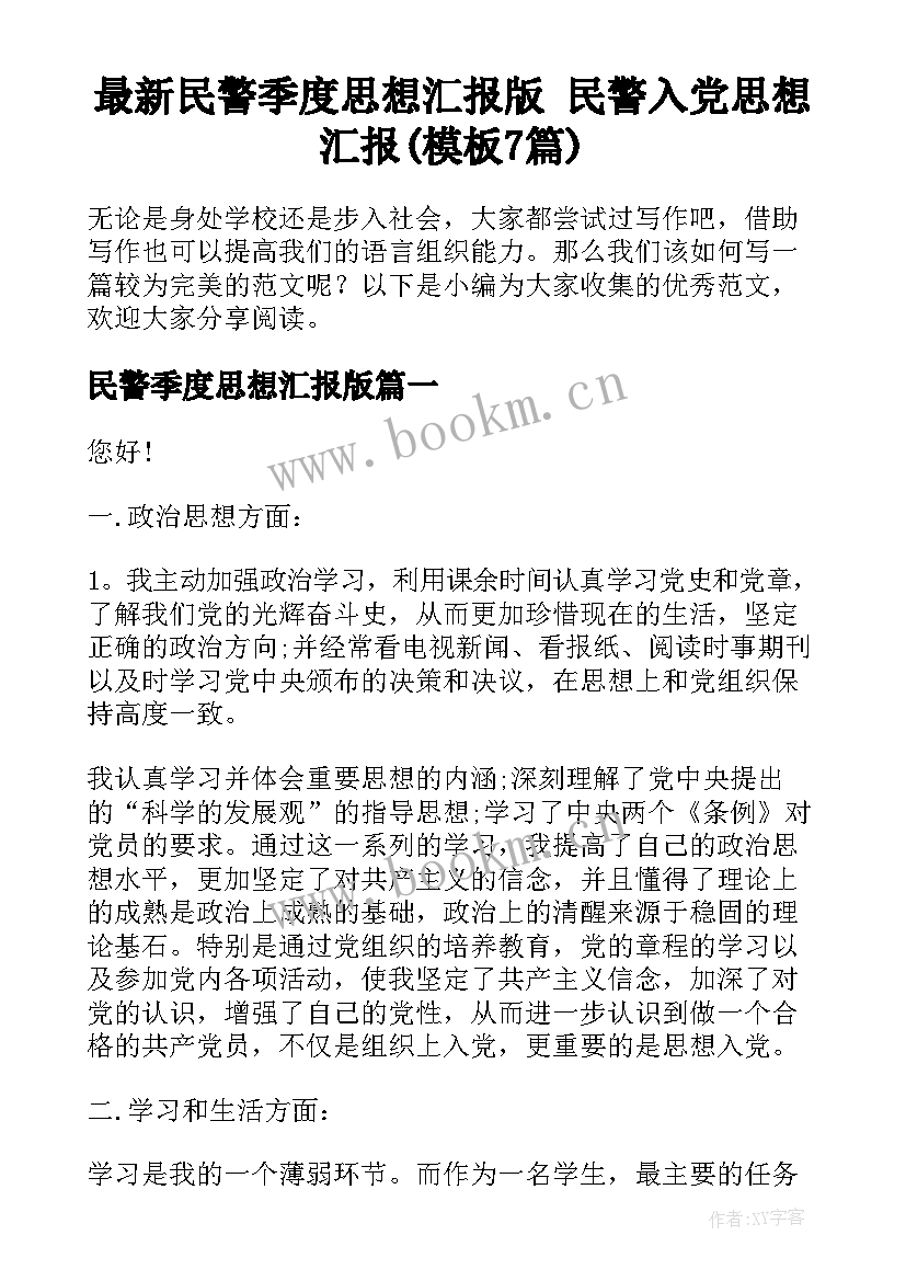 最新民警季度思想汇报版 民警入党思想汇报(模板7篇)