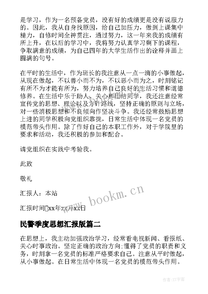 最新民警季度思想汇报版 民警入党思想汇报(模板7篇)