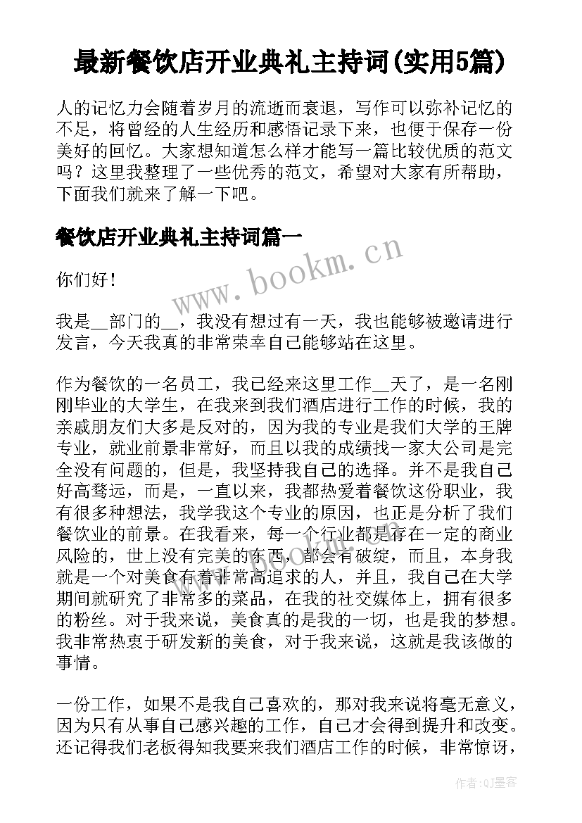 最新餐饮店开业典礼主持词(实用5篇)