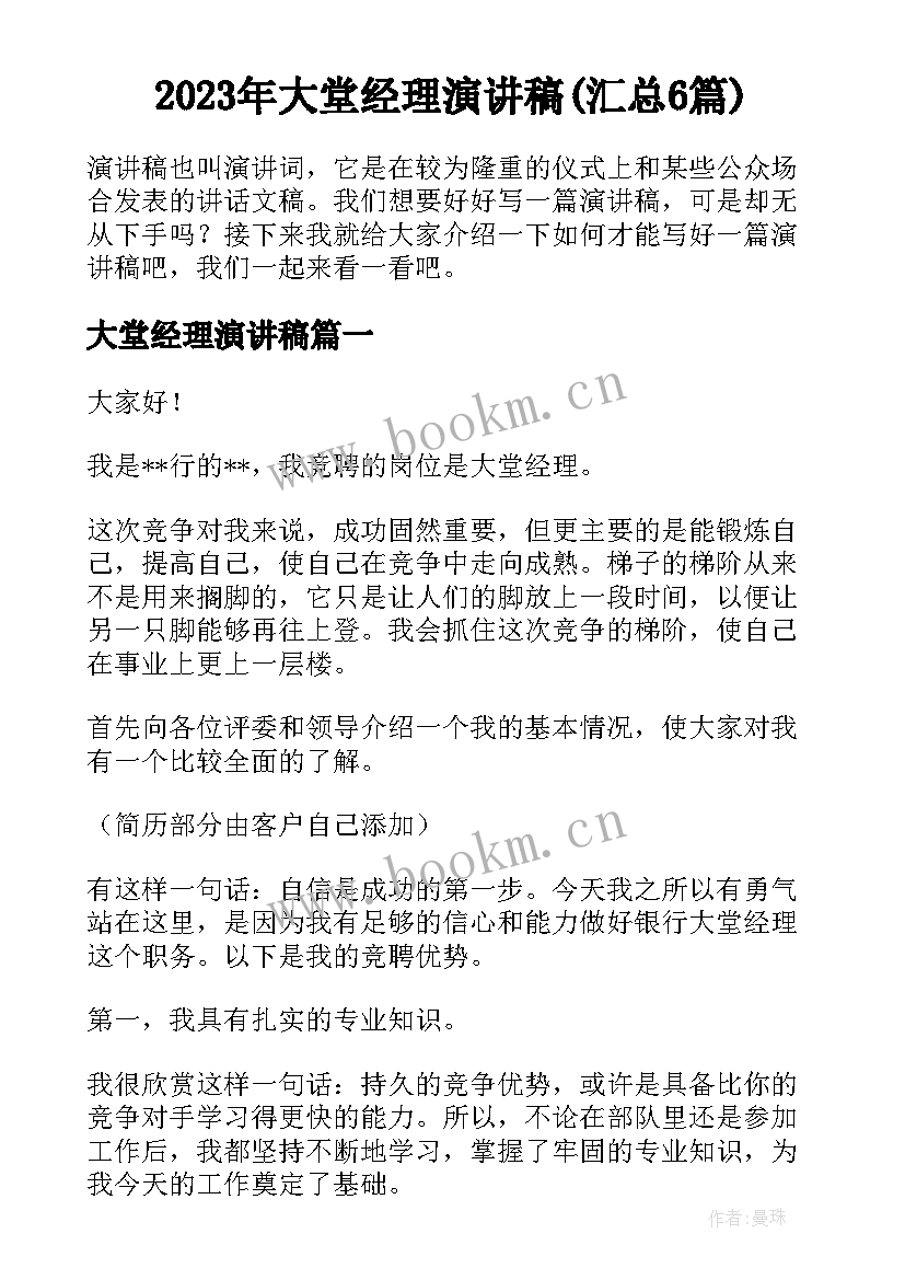 2023年大堂经理演讲稿(汇总6篇)