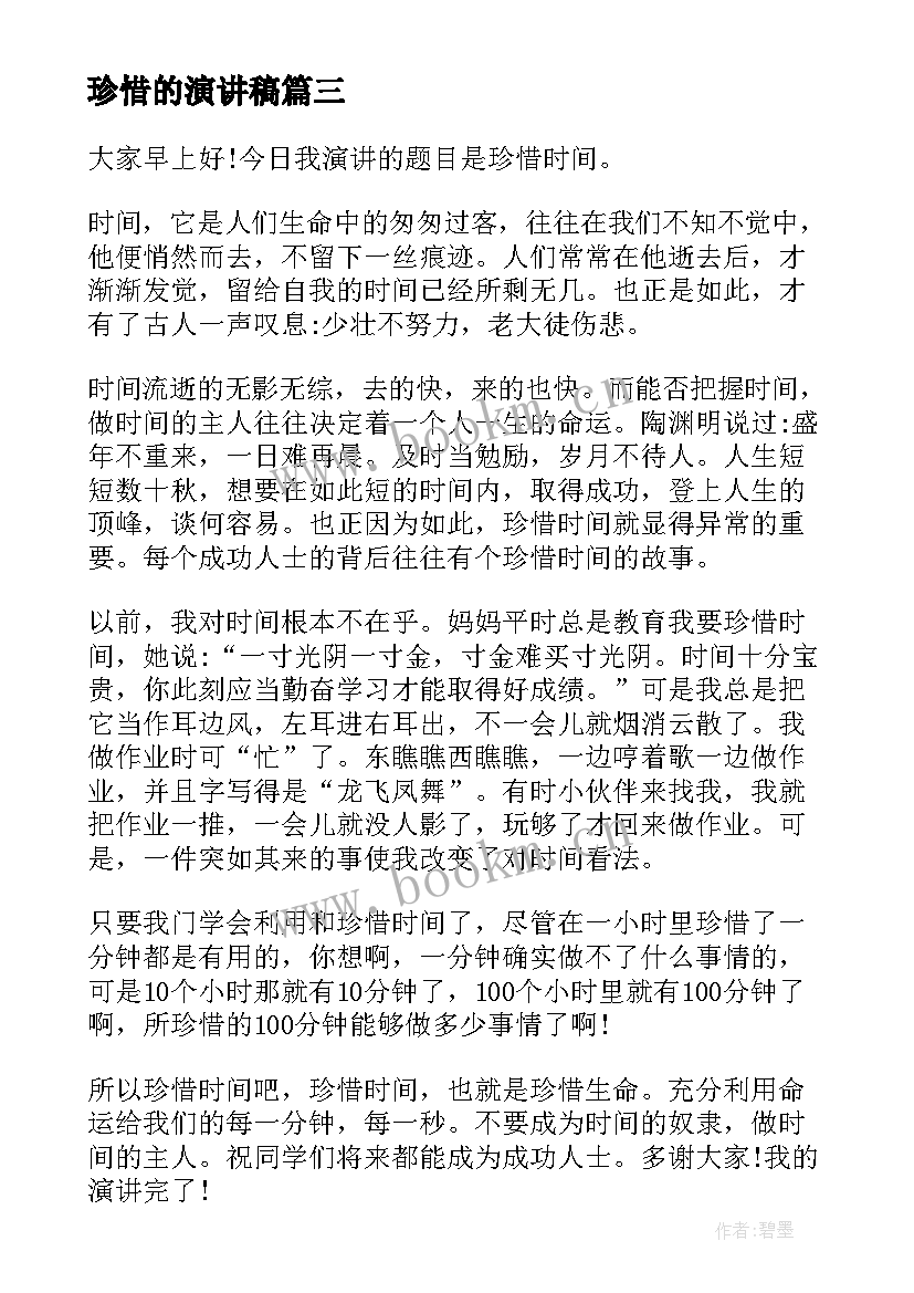 最新珍惜的演讲稿(精选8篇)