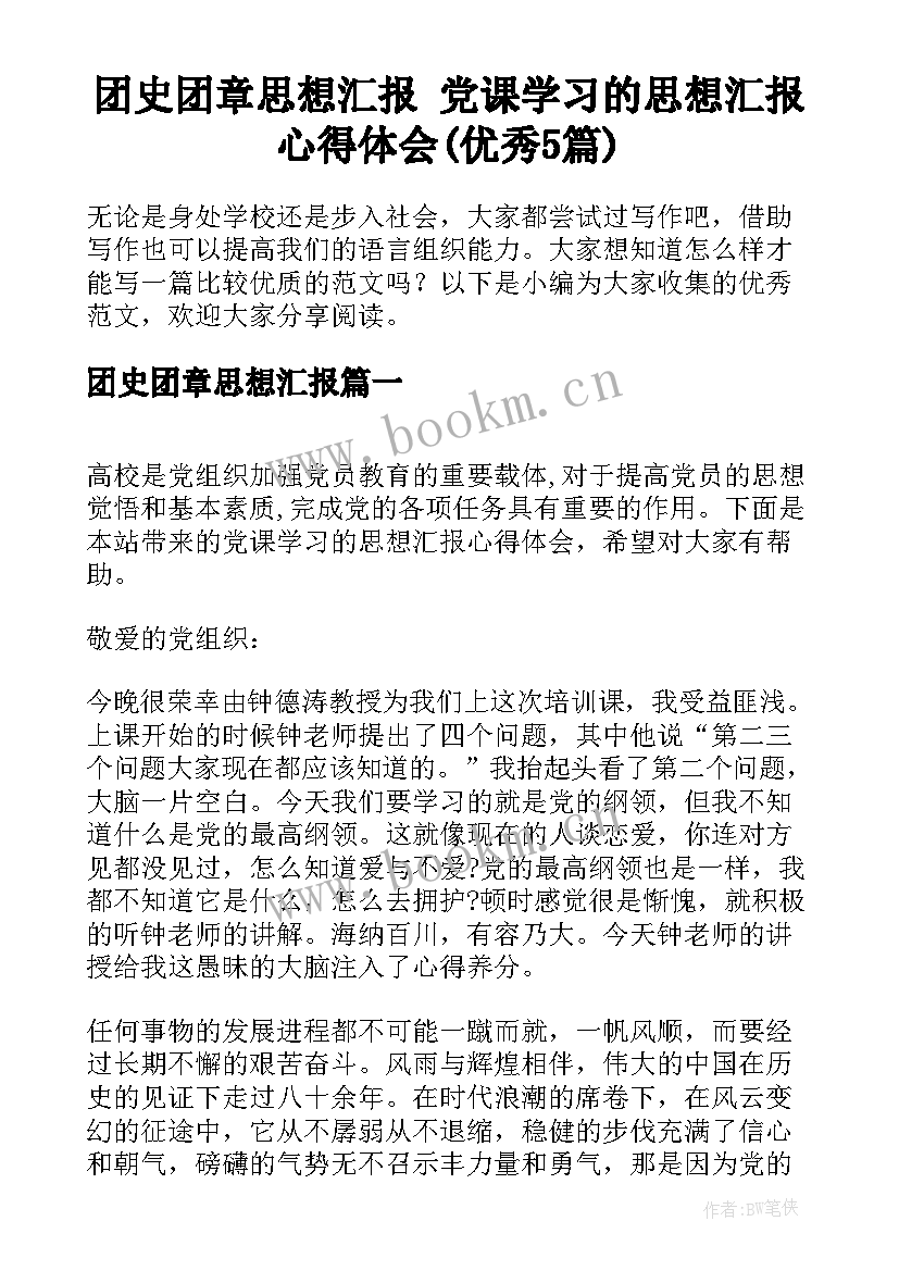 团史团章思想汇报 党课学习的思想汇报心得体会(优秀5篇)