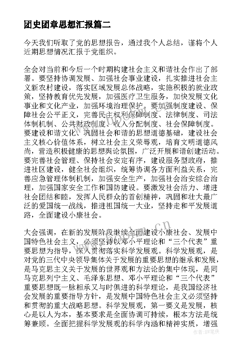 团史团章思想汇报 党课学习的思想汇报心得体会(优秀5篇)