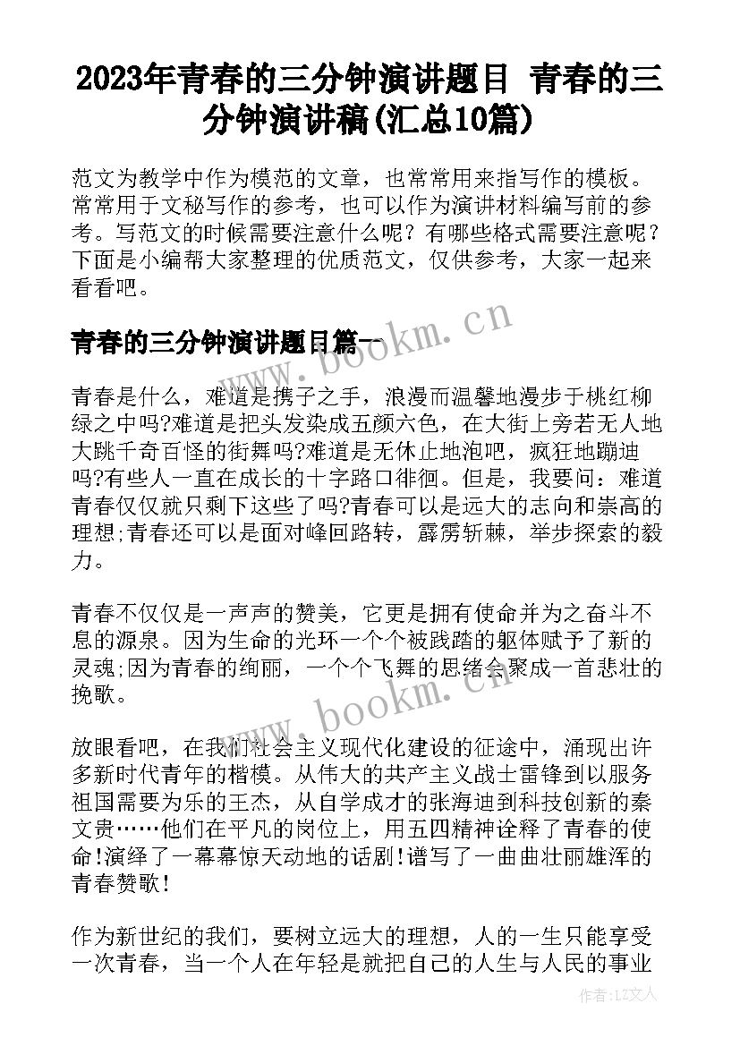 2023年青春的三分钟演讲题目 青春的三分钟演讲稿(汇总10篇)