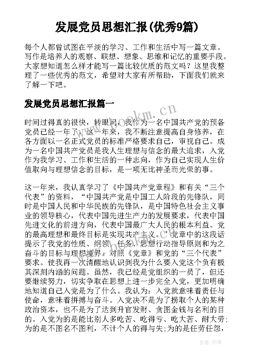 发展党员思想汇报(优秀9篇)