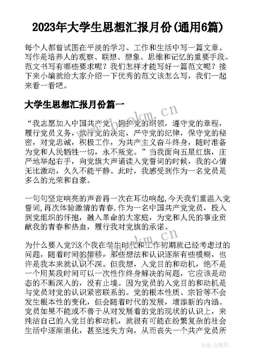 2023年大学生思想汇报月份(通用6篇)