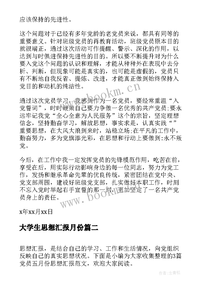 2023年大学生思想汇报月份(通用6篇)